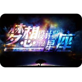 夢想設計師之十二星座 夢想設計師之十二星座