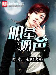 重生之明星奶爸 重生之明星奶爸