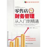 零售店財務管理從入門到精通 零售店財務管理從入門到精通