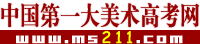 中國第一大美術高考網 中國第一大美術高考網