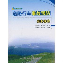 道路行車事故預防基本規律 道路行車事故預防基本規律
