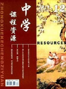 中學課程資源