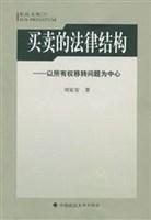 買賣的法律結構 買賣的法律結構