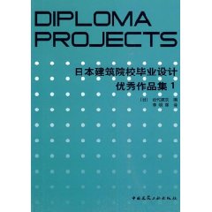 日本建築院校畢業設計優秀作品集