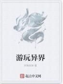 遊玩異界 遊玩異界