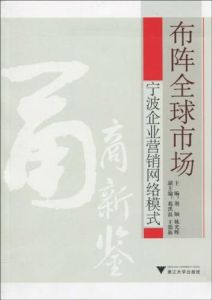 布陣全球市場:寧波企業行銷網路模式 布陣全球市場:寧波企業行銷網路模式