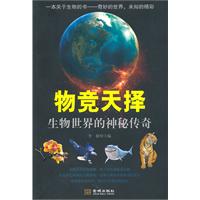 物競天擇：生物世界的神秘傳奇