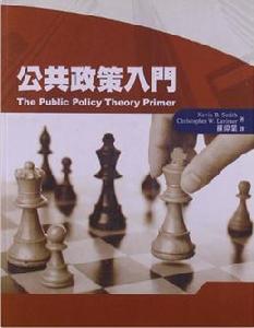 公共政策入門 公共政策入門