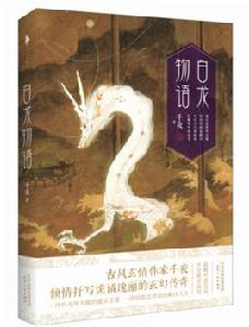 白龍物語 白龍物語