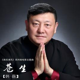 蒼生[微電影南嶽清風首唱主題曲]