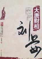 大唐財相劉晏 大唐財相劉晏