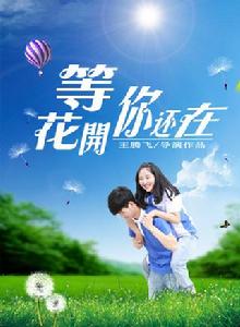等花開你還在