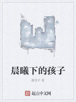 晨曦下的孩子 晨曦下的孩子