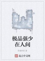 極品強少在人間