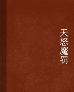 天怒魔罰 天怒魔罰