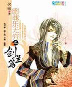 幽魂樂無窮之劍蘭篇