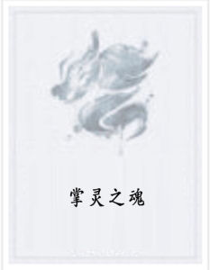 掌靈之魂 掌靈之魂