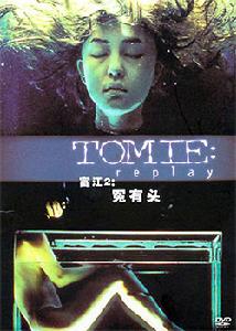 《富江2:冤有頭》 《富江2:冤有頭》