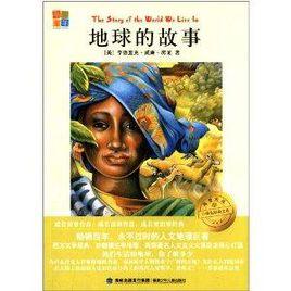 小學生世界名著經典閱讀系列:地球的故事 小學生世界名著經典閱讀系列:地球的故事