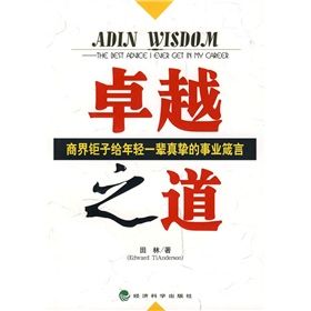 《卓越之道:商界鉅子給年輕一輩真摯的事業箴言》 《卓越之道:商界鉅子給年輕一輩真摯的事業箴言》