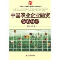 《中國農業企業融資實戰解析》