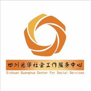 四川光華社會工作服務中心