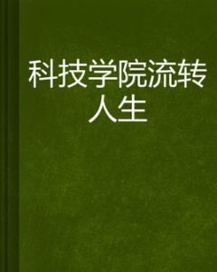 科技學院流轉人生 科技學院流轉人生