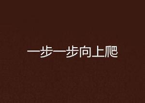 一步一步向上爬