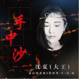手中沙[大王演唱最後的武林2網路電影片尾曲]