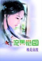 桃花前渡 桃花前渡