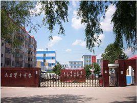 大慶市第十中學 大慶市第十中學