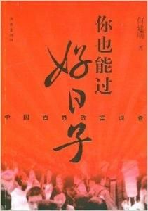 你也能過好日子 你也能過好日子