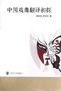 中國戲曲翻譯初探 中國戲曲翻譯初探