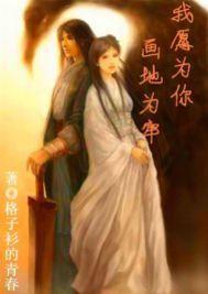 我願為你畫地為牢 我願為你畫地為牢