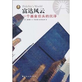 《富達風云：一個基金巨頭的沉浮》