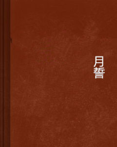 月誓