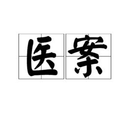 醫案 醫案