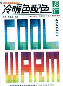 冷暖色配色設計 冷暖色配色設計
