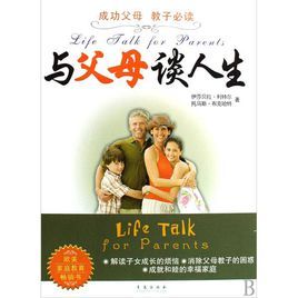 與父母談人生 與父母談人生