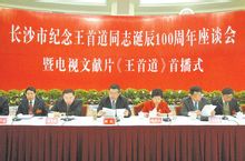 王首道誕辰100周年紀念