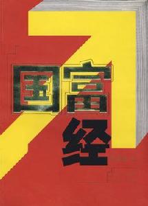 國富經 國富經