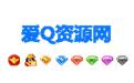 愛Q資源網 愛Q資源網