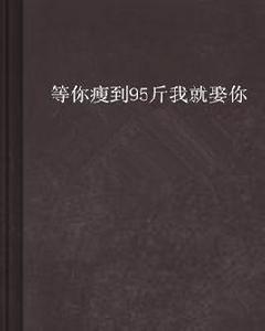 等你瘦到95斤我就娶你 等你瘦到95斤我就娶你