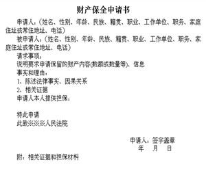 財產保全申請書 財產保全申請書