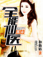 都市全能仙醫 都市全能仙醫