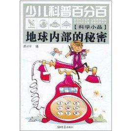 地球內部的秘密 地球內部的秘密