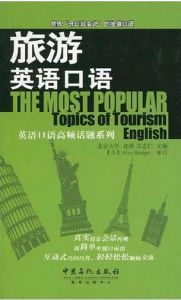 旅遊英語口語 旅遊英語口語