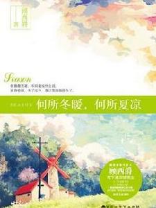 何所冬暖，何所夏涼