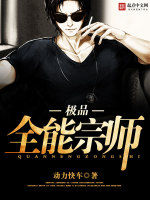 極品全能宗師 極品全能宗師