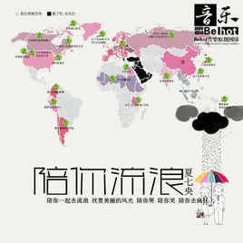 陪你流浪 陪你流浪